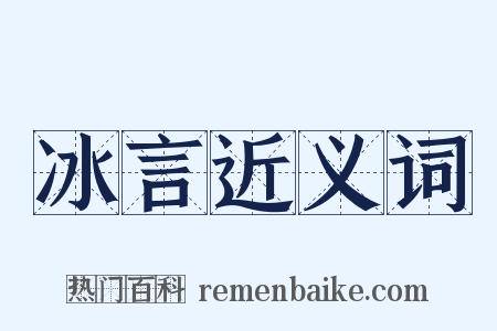 冰言近义词是什么意思的图片